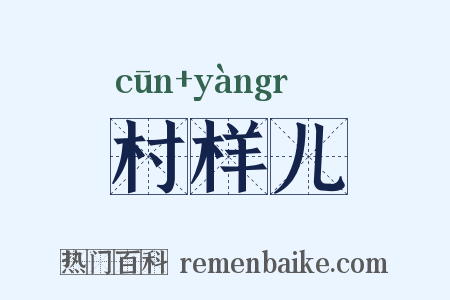 村样儿是什么意思的图片